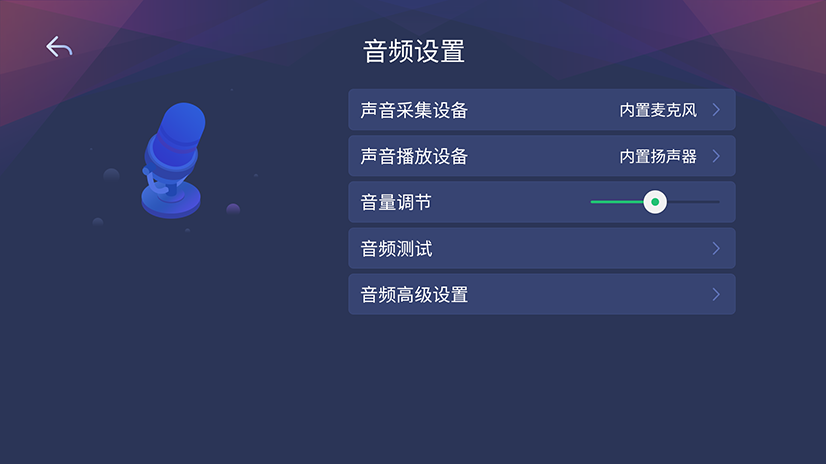 音频设置