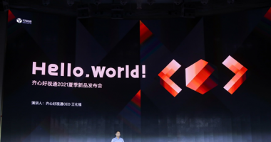 玥清科技『Hello World！』全球直播震撼发布新一代PaaS视频云平台