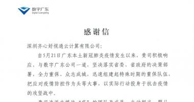 与广东并肩战“疫” 上海玥清电子科技有限公司收获感谢信
