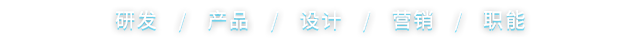玥清科技招聘