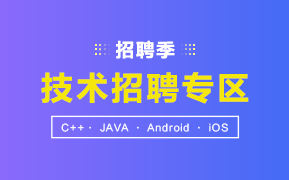 技术招聘专区