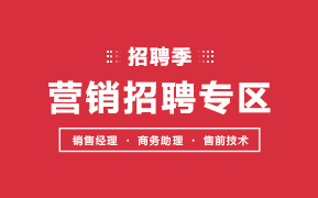营销招聘专区