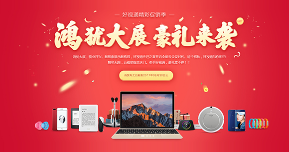 鸿犹大展，豪礼来袭，玥清科技精彩促销季