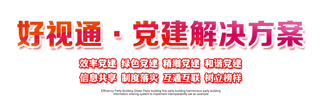 玥清科技·党建解决方案