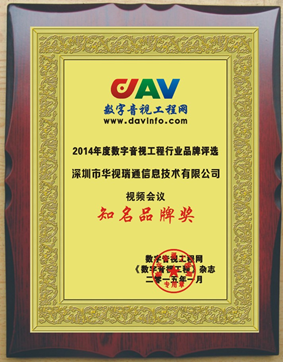 视频会议知名品牌奖