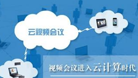 云视频会议