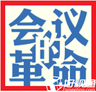 视频会议革命