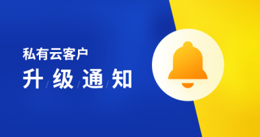 私有云客户升级通知