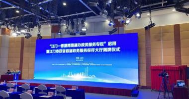 粤视会助力“江门-香港跨境通办政务服务专区”云揭幕
